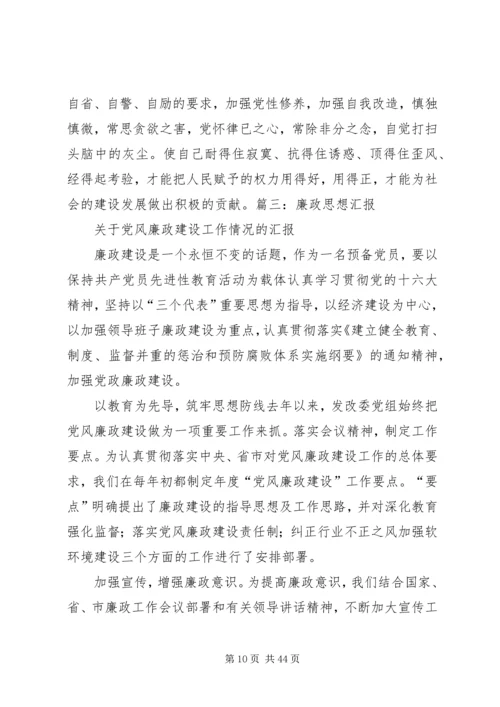 思想汇报,廉洁5篇.docx