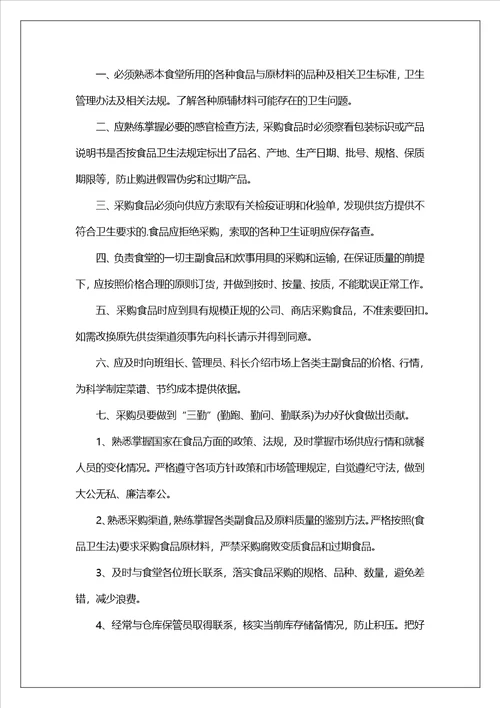 食品采购岗位职责4篇
