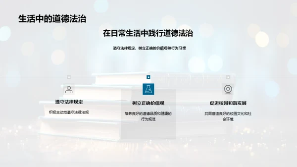 校园道德法治融合