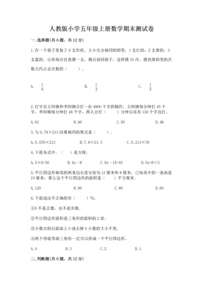 人教版小学五年级上册数学期末测试卷【中心小学】.docx