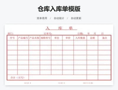 仓库入库单模版