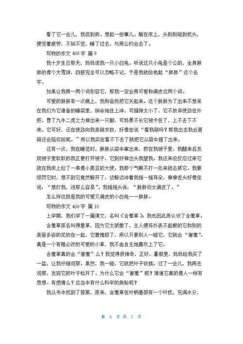关于写物的作文400字锦集10篇