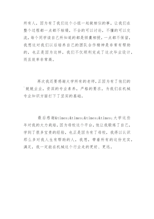 机械专业毕业论文致谢精编.docx