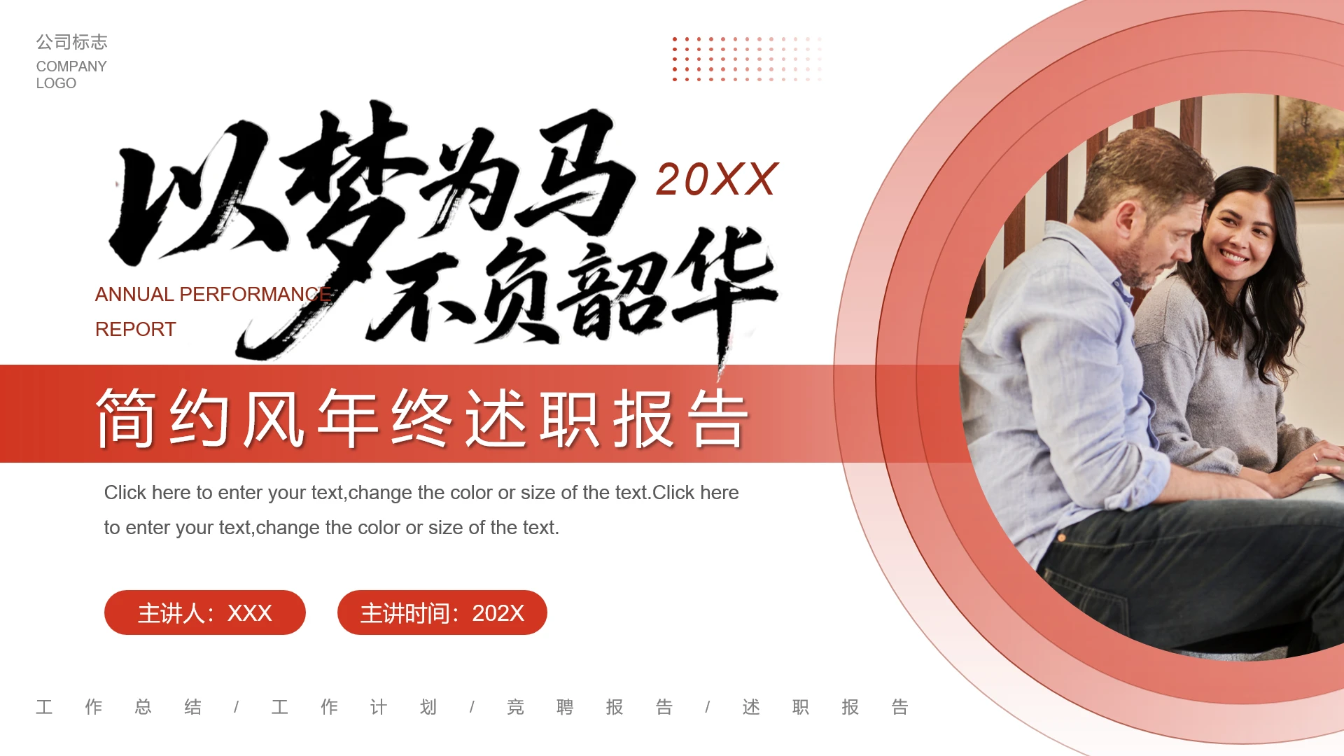 红色简约风个人年终述职报告年度工作总结通用PPT模版