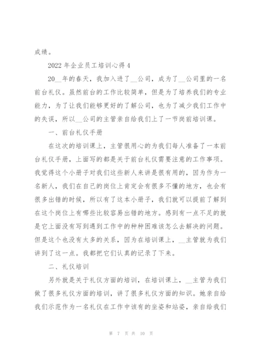 2022年企业员工培训心得.docx