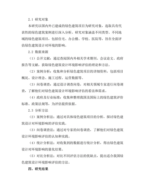 绿色建筑设计对环境影响的评估研究