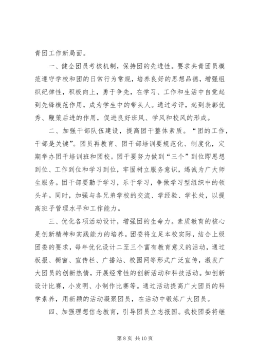 学校共青团团委工作报告 (3).docx