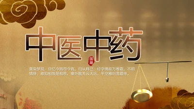 古香古色中医文化工作总结汇报计划动态PPT