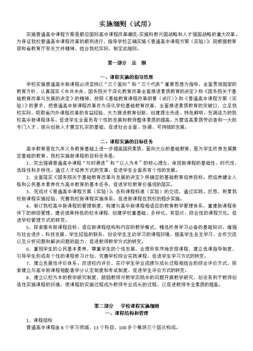 普通高中新课程实施细则