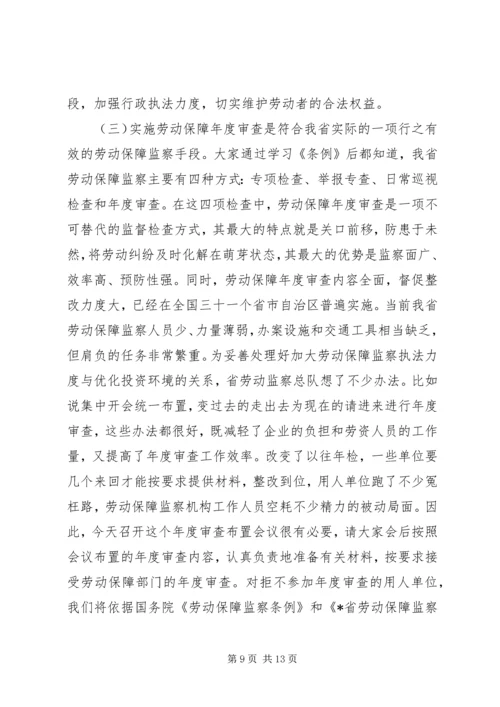 加强劳动保障监察在劳动保障审查工作会议上的讲话.docx