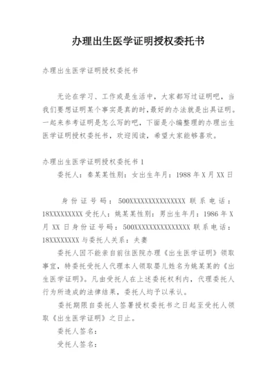 办理出生医学证明授权委托书.docx