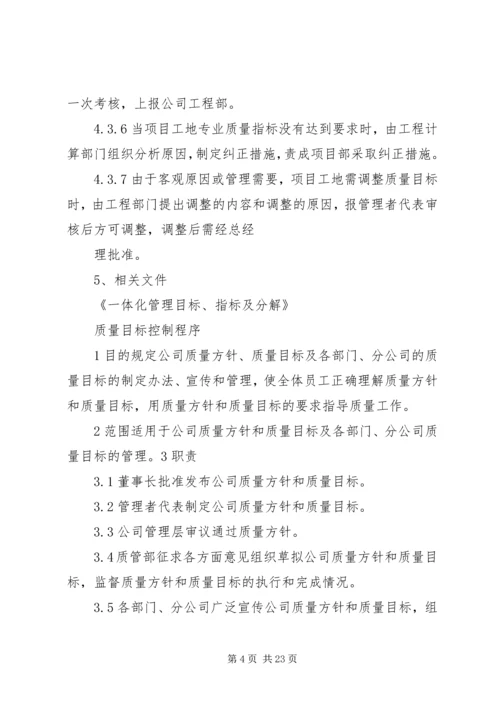 质量目标管理制度.docx