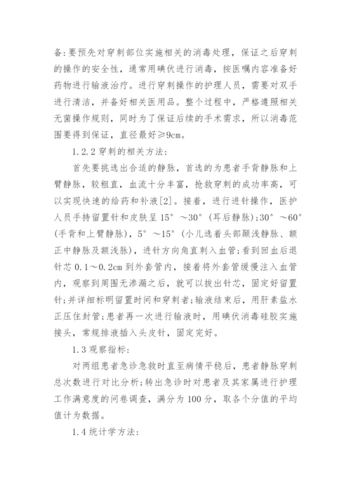 讨论静脉留置针在急诊急救中的护理应用论文.docx