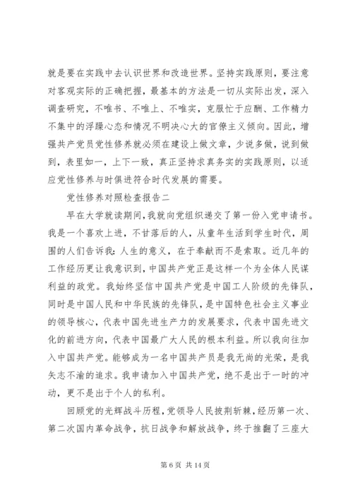 党性修养对照检查报告.docx