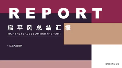 蓝色扁平风时尚总结汇报PPT模板