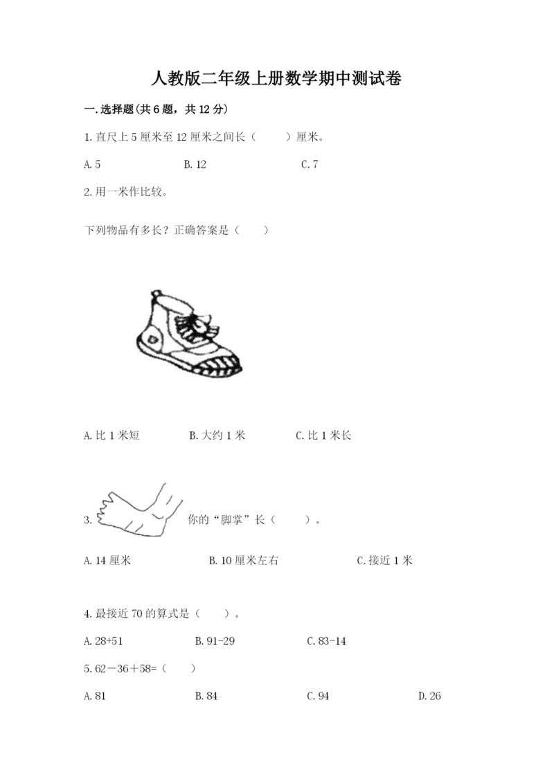 人教版二年级上册数学期中测试卷精品（名师系列）.docx