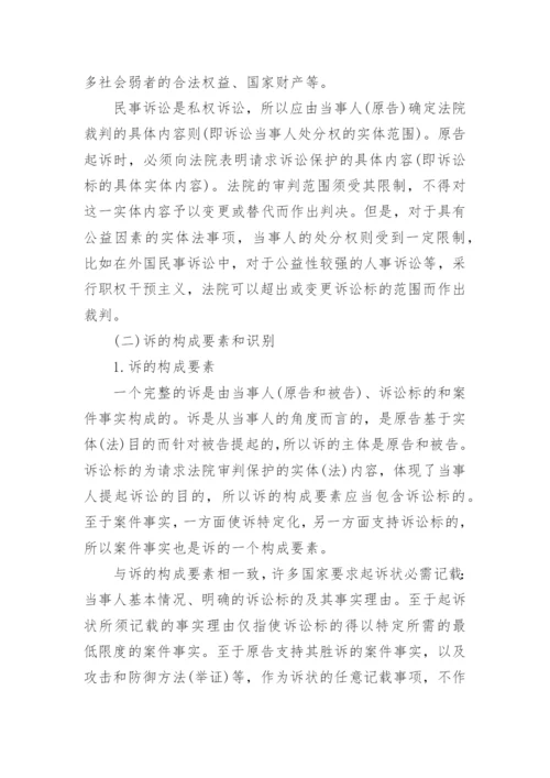 论民事之诉相关的法学论文范文.docx