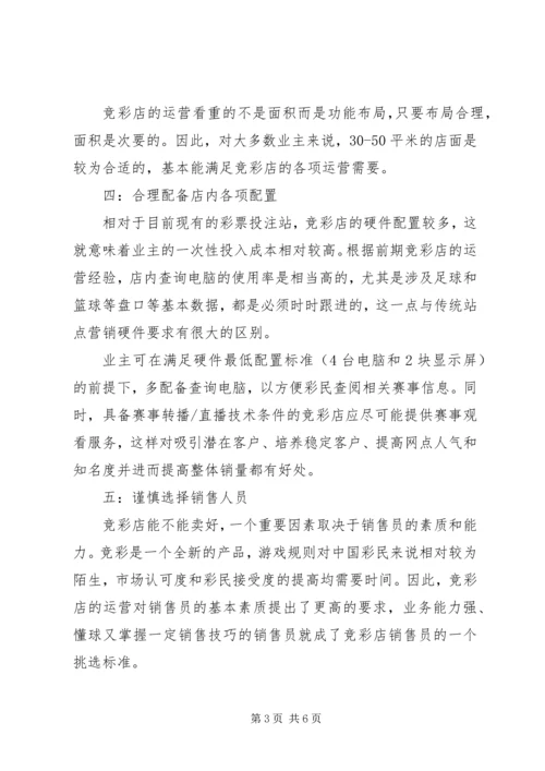 提高竞彩活力开展竞彩工作报告 (3).docx