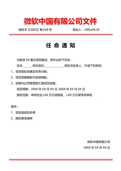 通用项目负责人任命通知(红头文件)