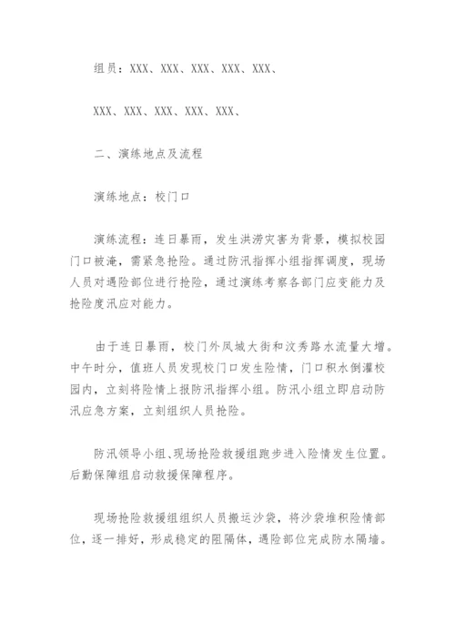 学校防汛应急演练方案及流程(精选2篇).docx