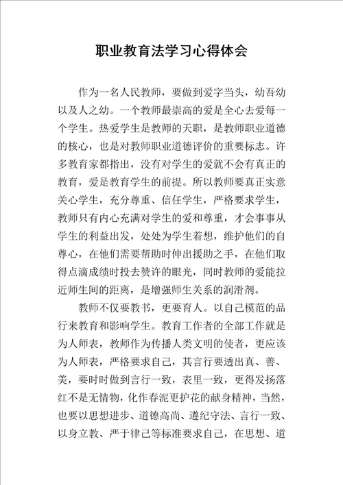 职业教育法学习的心得体会