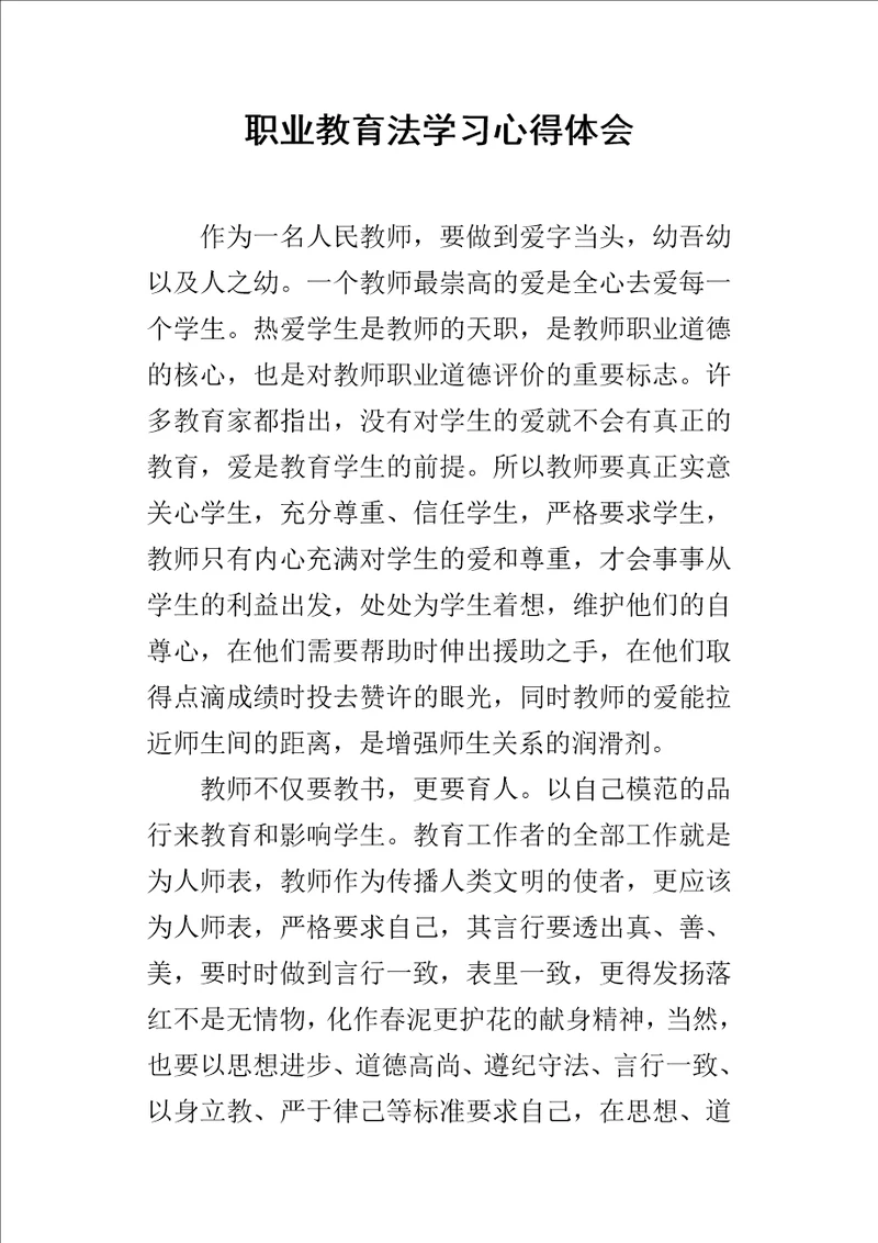 职业教育法学习的心得体会