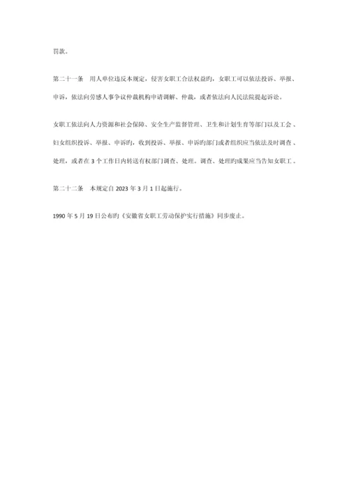 安徽省女职工劳动保护特别规定.docx