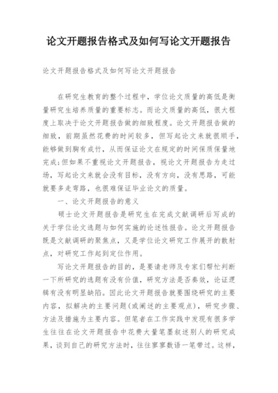 论文开题报告格式及如何写论文开题报告.docx