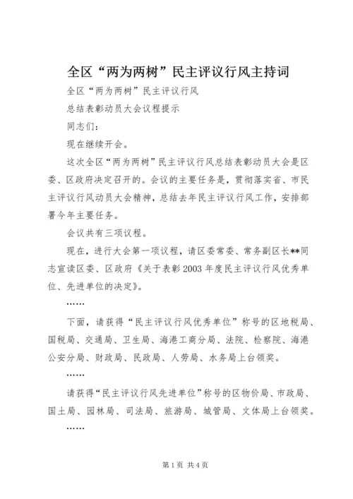 全区“两为两树”民主评议行风主持词.docx