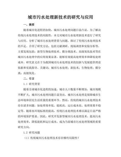 城市污水处理新技术的研究与应用