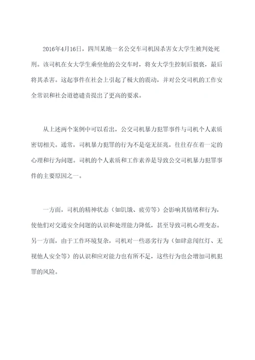 公交司机暴力犯罪案例剖析