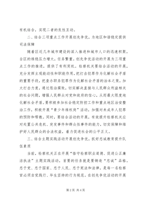 人民检察院创先争优活动工作总结.docx