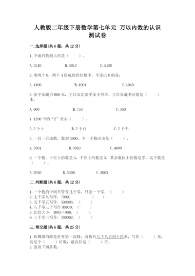 人教版二年级下册数学第七单元 万以内数的认识 测试卷有精品答案.docx