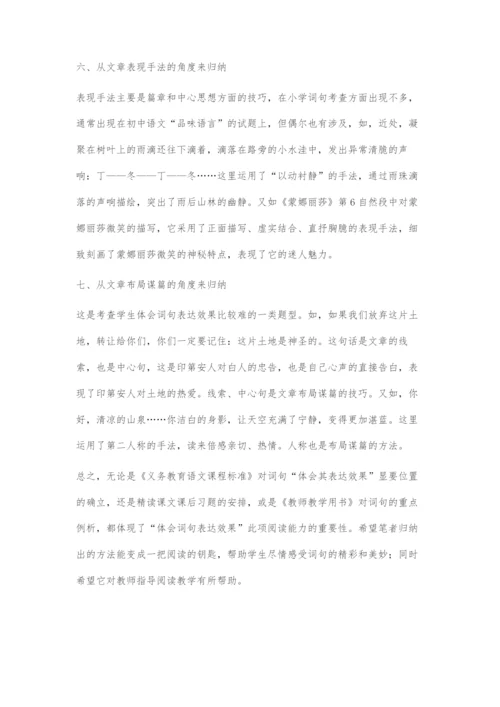 体会词句表达效果刍议.docx