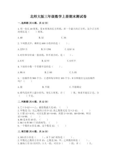 北师大版三年级数学上册期末测试卷（a卷）.docx