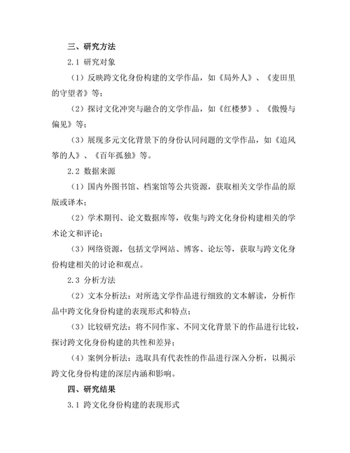文学作品中的跨文化身份构建