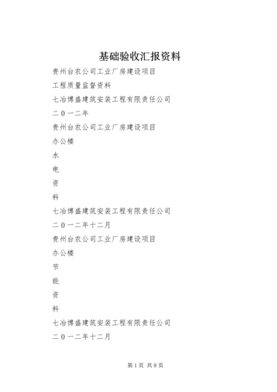 基础验收汇报资料 (5).docx