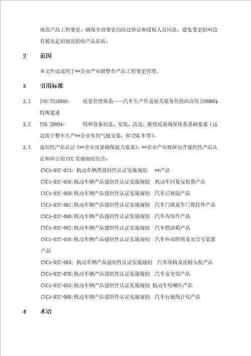 产品工程变更控制程序样稿