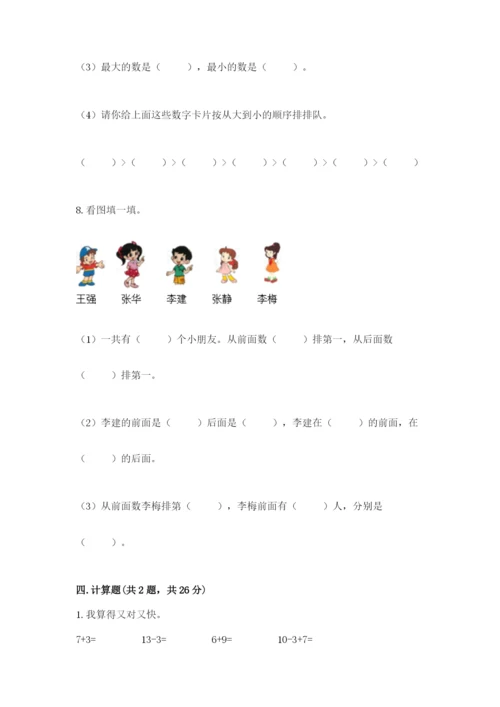 人教版一年级上册数学期末测试卷附答案（预热题）.docx