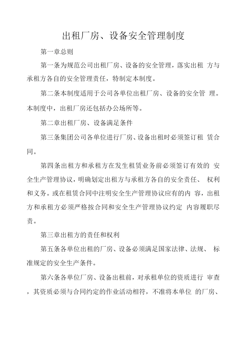 出租厂房、设备安全管理制度.docx