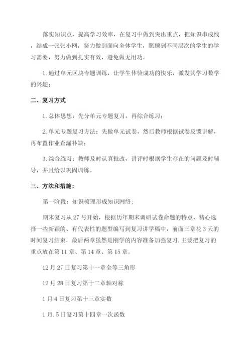八年级数学复习计划两篇.docx