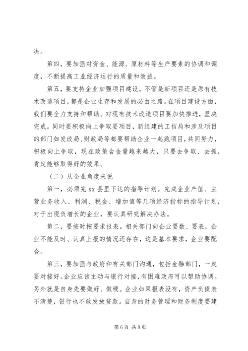 县委书记在全县工业经济运行调度会议上的讲话 (2).docx