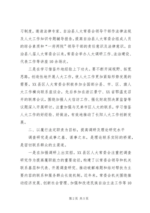 人大提高履职能力经验交流材料.docx