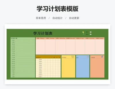 学习计划表模版