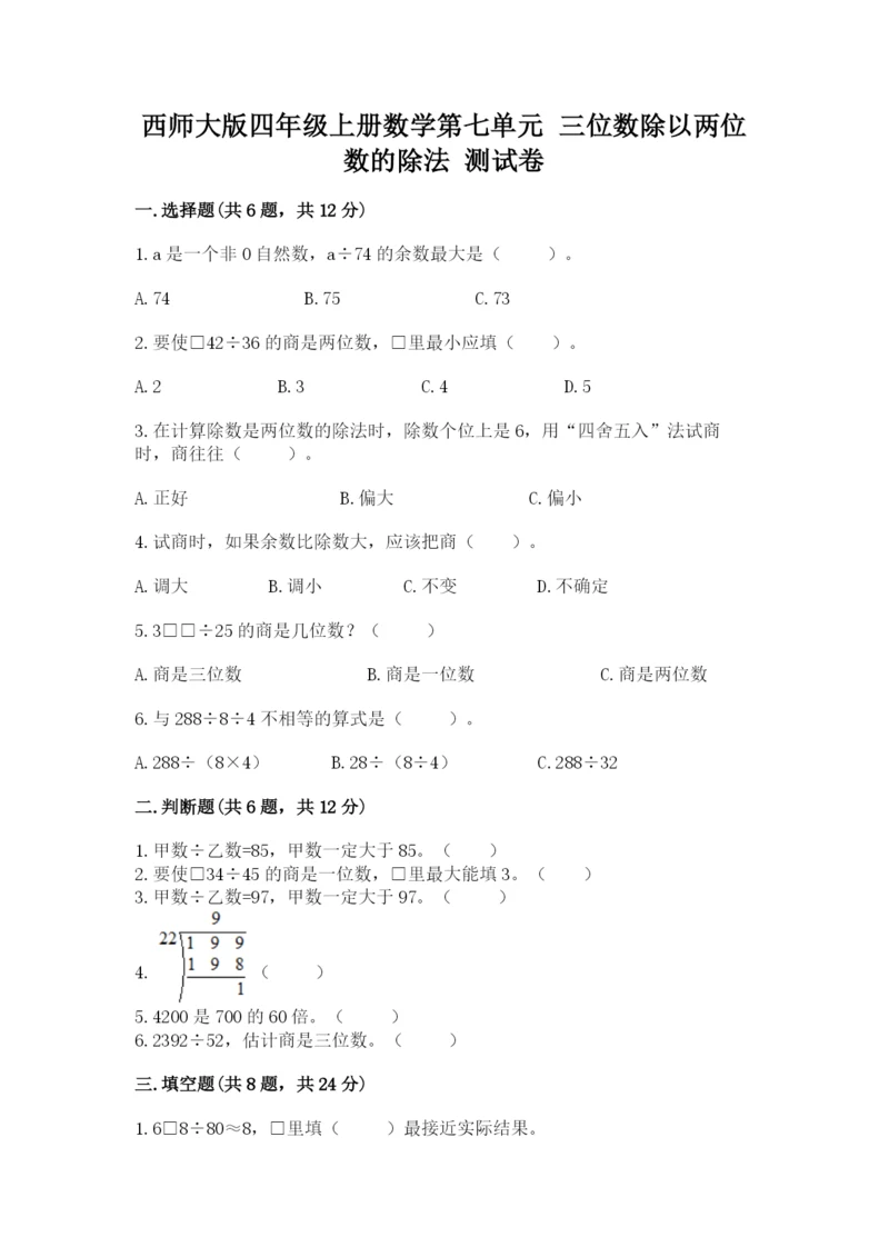 西师大版四年级上册数学第七单元 三位数除以两位数的除法 测试卷及参考答案【能力提升】.docx