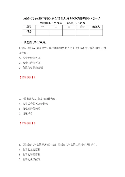 危险化学品生产单位安全管理人员考试试题押题卷答案第59版