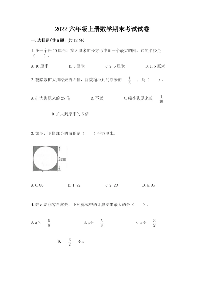 2022六年级上册数学期末考试试卷带答案（综合卷）.docx