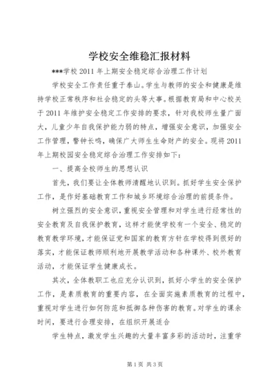 学校安全维稳汇报材料 (2).docx