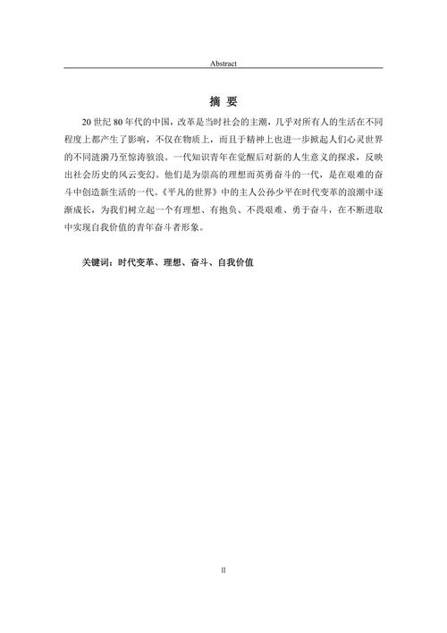 论《平凡的世界》中孙少平人物形象的时代意义