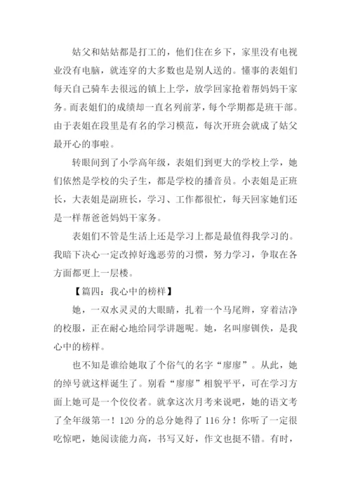 我眼中的好榜样作文.docx